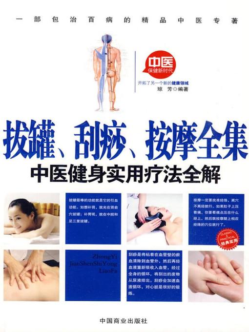 Title details for 拔罐、刮痧、按摩全集 by 琼芳 - Available